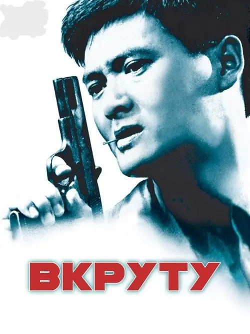 Постер фільму Круто Зварені