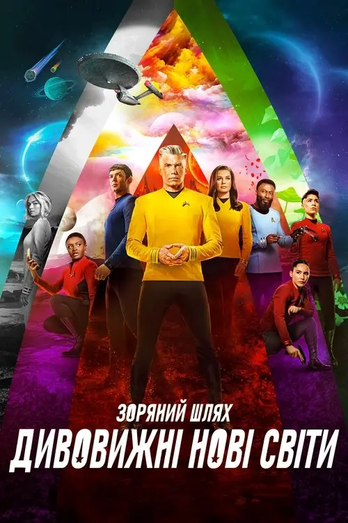 Постер серіалу Зоряний шлях: Дивні нові світи