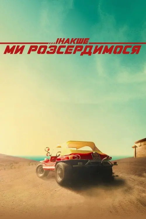 Постер фільму Інакше ми розсердимося