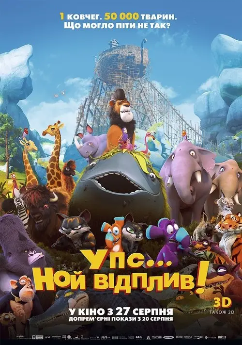 Постер фільму Упс! Ной відплив...
