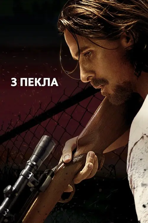 Постер фільму З пекла