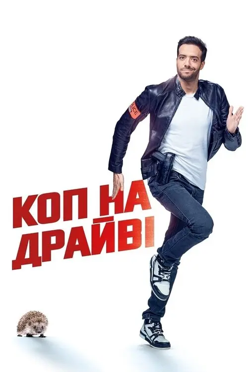 Постер фільму Коп на драйвi