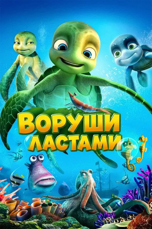 Постер фільму Воруши ластами