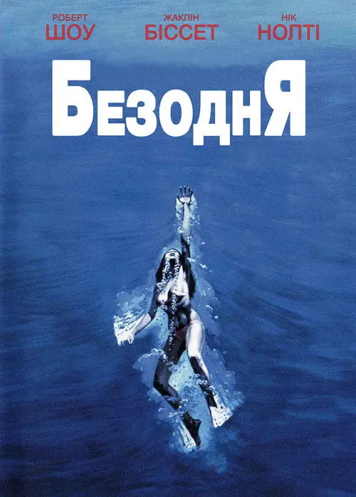 Постер фільму Безодня
