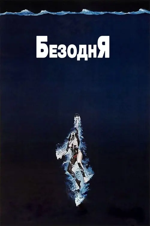 Постер фільму Безодня