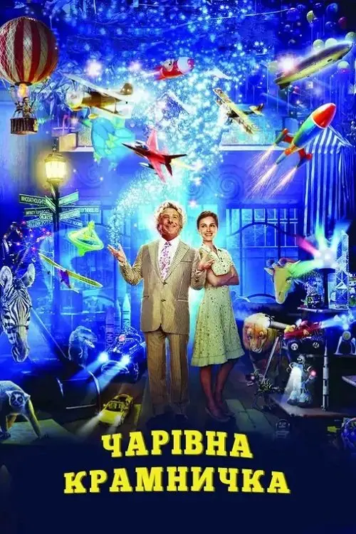 Постер фільму Чарівна крамничка