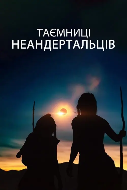 Постер фільму Таємниці неандертальців