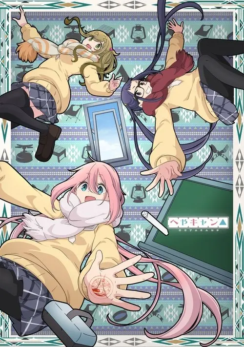 Постер серіалу Кімнатний табір △