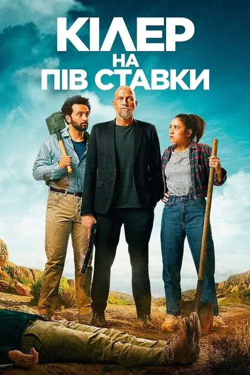 Постер фільму Кілер на пів ставки