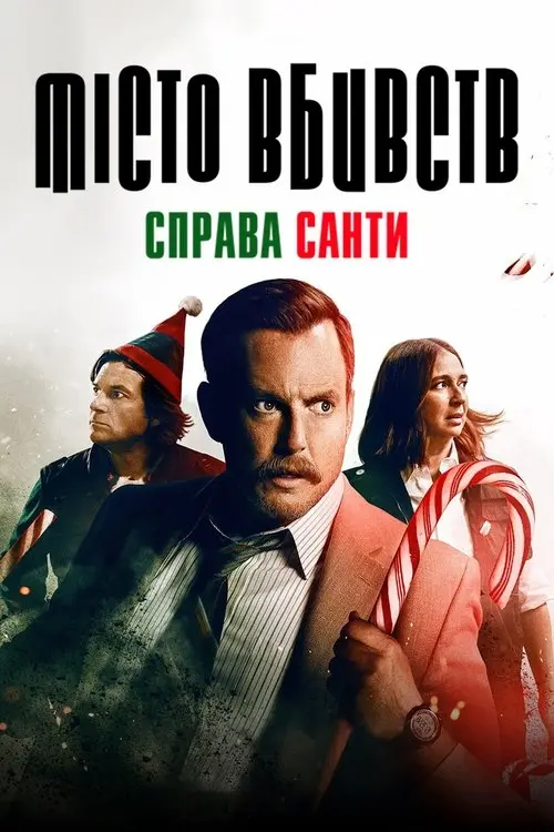 Постер фільму Місто вбивств: Справа Санти