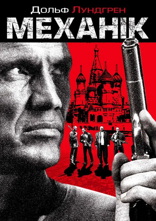 Постер фільму Механік