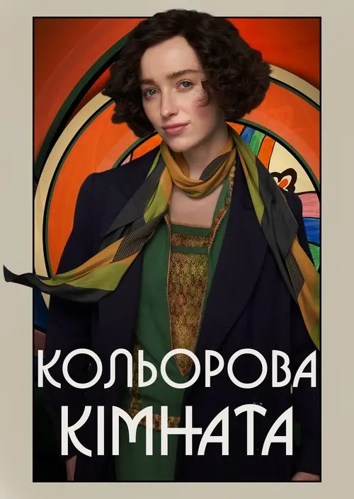 Постер фільму Кольорова кімната