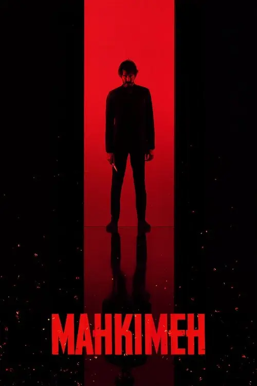 Постер фільму Манкімен