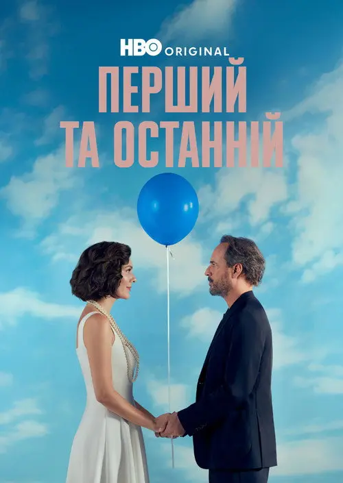 Постер серіалу Перший та останній