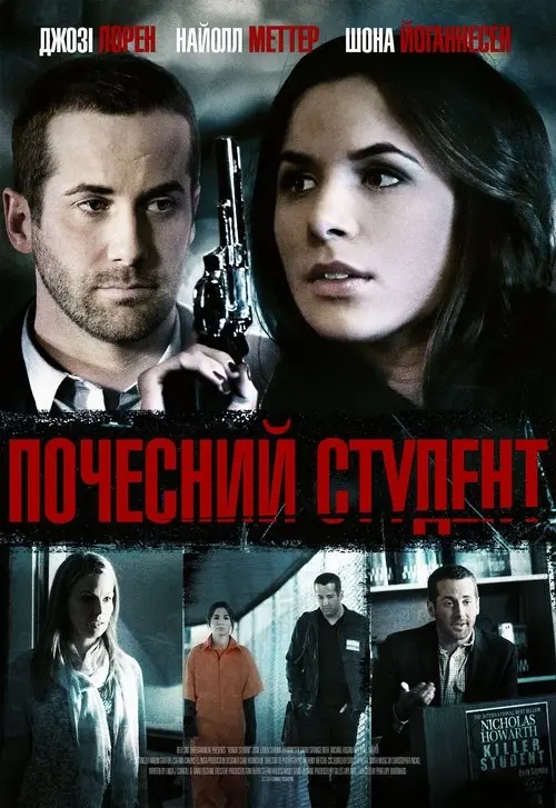 Постер фільму Почесний студент
