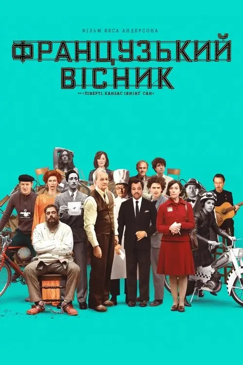 Постер фільму «Французький вісник» від «Ліберті, Канзас Івнінґ Сан»