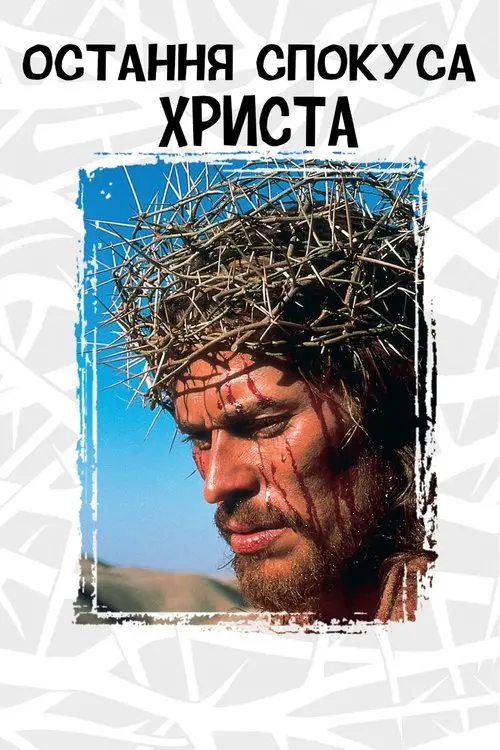 Постер фільму Остання спокуса Христа