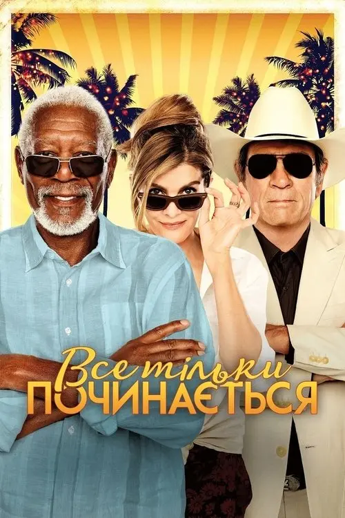 Постер фільму Все тільки починається