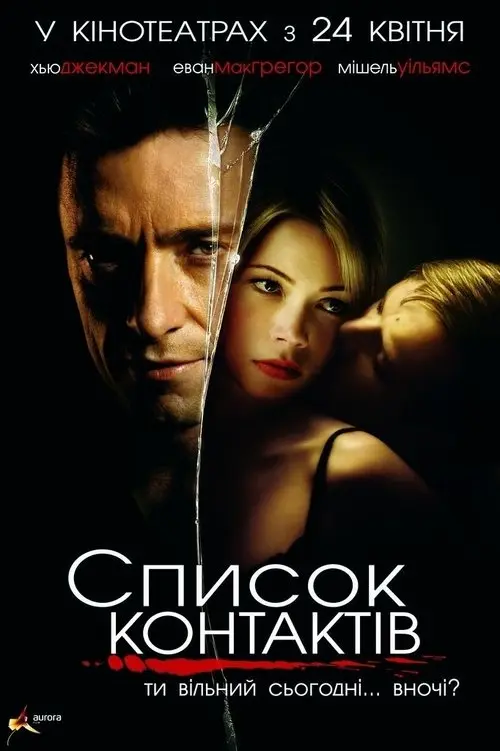 Постер фільму Список контактів