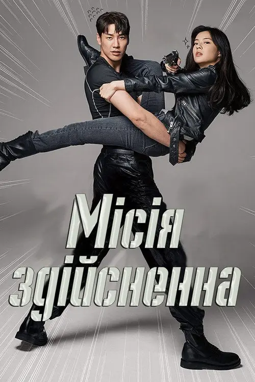 Постер фільму Місія здійсненна