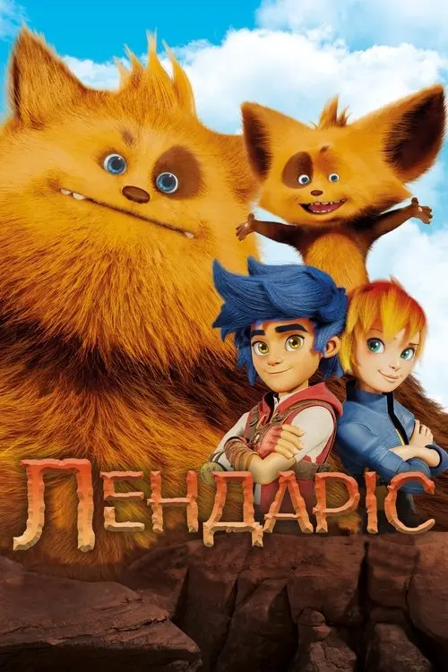 Постер фільму Лендаріс