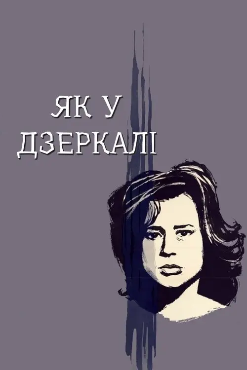 Постер фільму Крiзь тьмяне скло