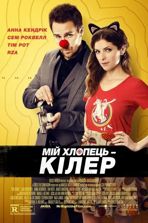 Постер фільму Мій хлопець — кілер