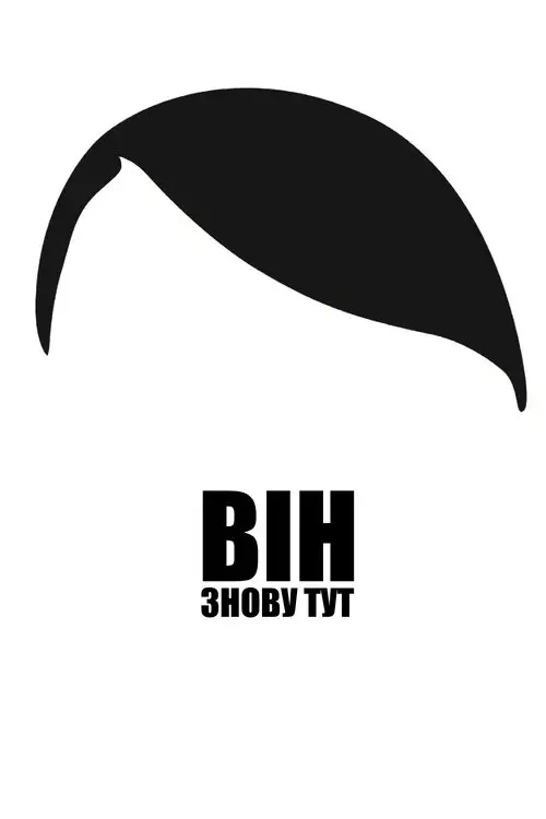 Постер фільму Він знову тут