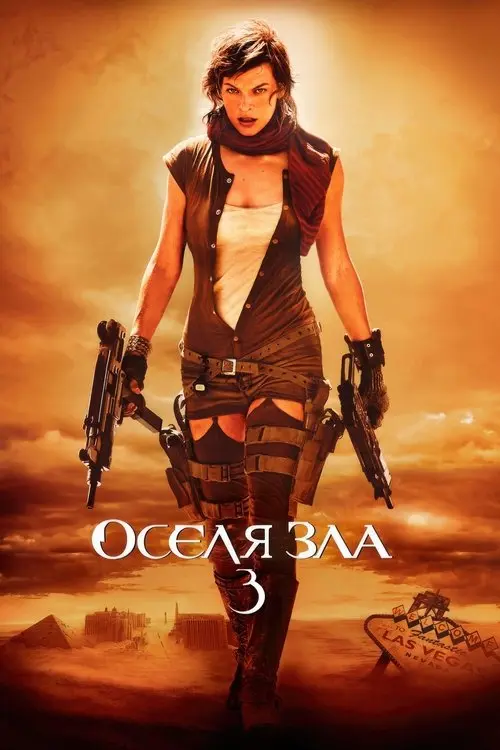 Постер фільму Оселя зла 3: Вимирання