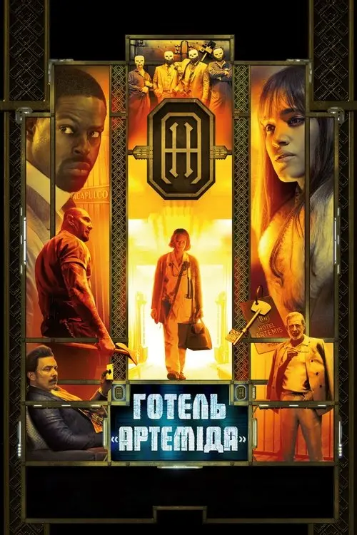 Постер фільму Готель "Артеміда"
