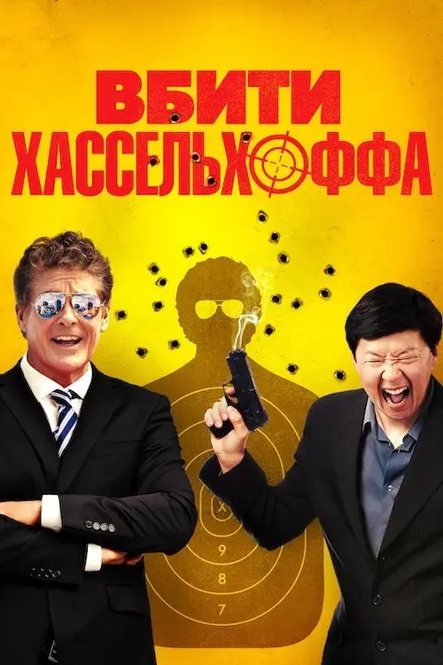 Постер фільму Вбити Хассельхоффа