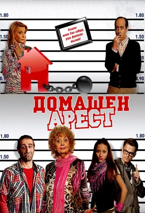 Постер серіалу Домашен арест