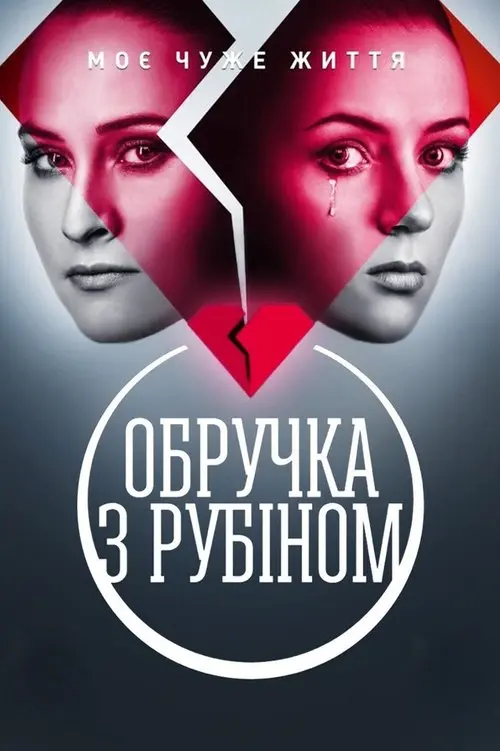 Постер серіалу Обручка з рубіном