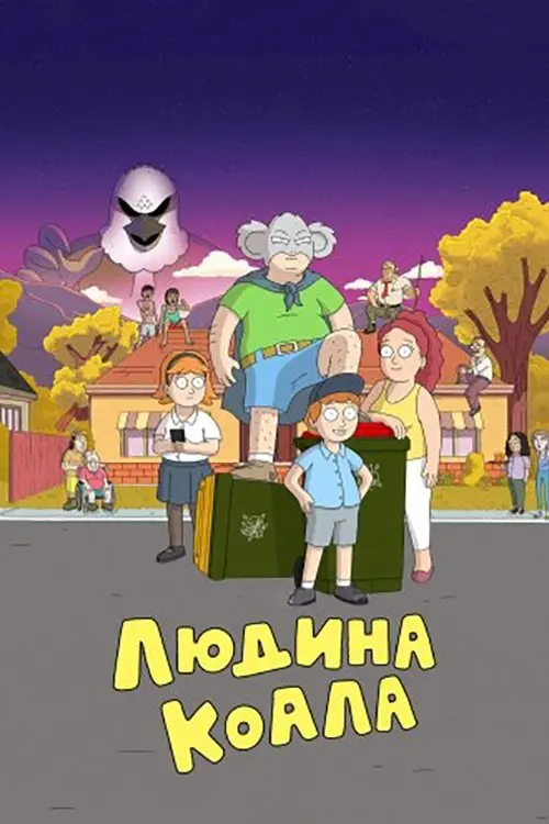 Постер серіалу Людина-коала