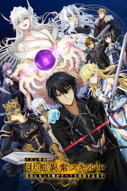 Постер серіалу Допоки я, ставши найсильнішим з нікудишніми навичками дебафів, не знищу все