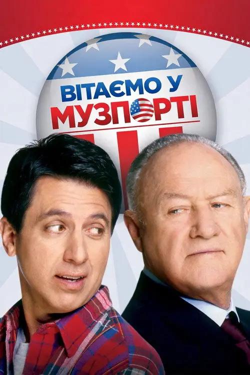 Постер фільму Вітаємо у Музпорті