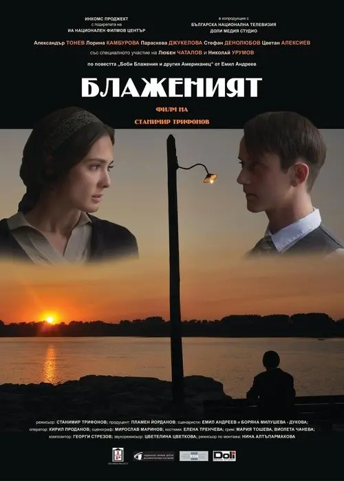 Постер фільму Блаженият