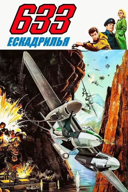 Постер фільму Ескадрилья 633