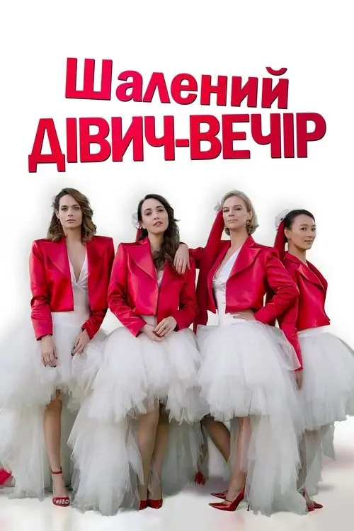 Постер фільму Шалений дівич-вечір