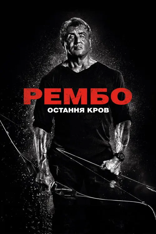 Постер фільму Рембо 5: Остання кров