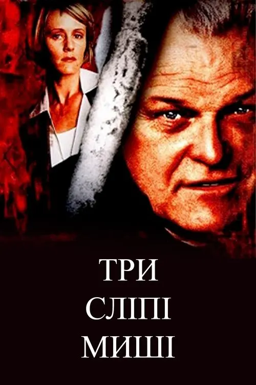 Постер фільму Три сліпі миші