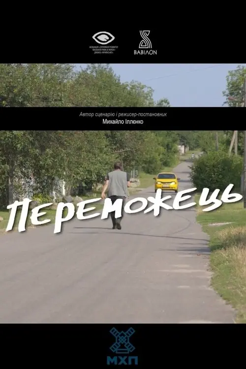 Постер фільму Переможець