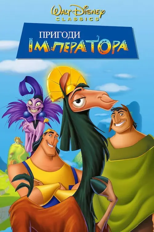 Постер фільму Пригоди імператора