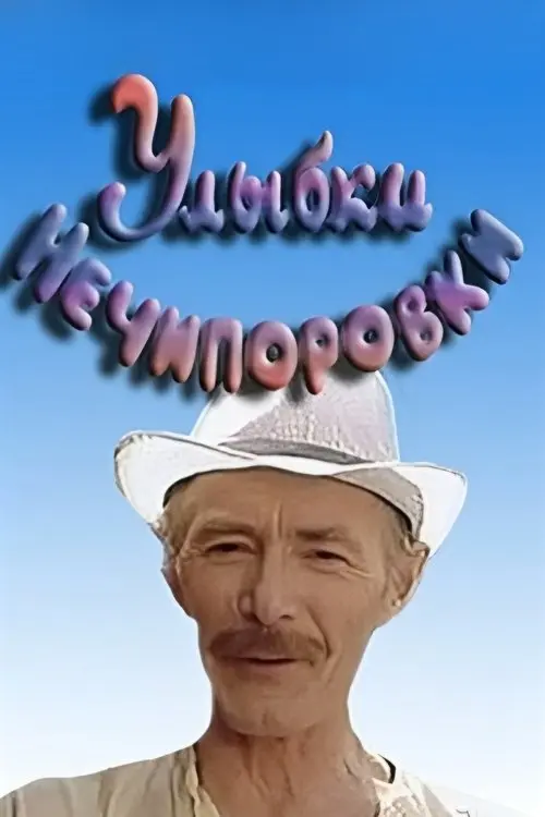 Постер фільму Усмішки Нечипорівки