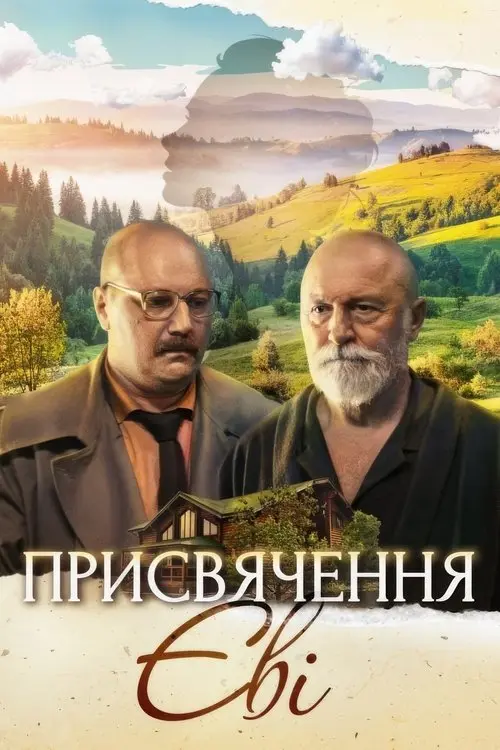 Постер фільму Присвячення Єві
