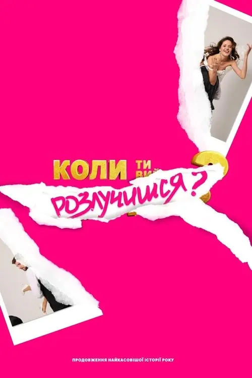 Постер фільму Коли ти розлучишся?