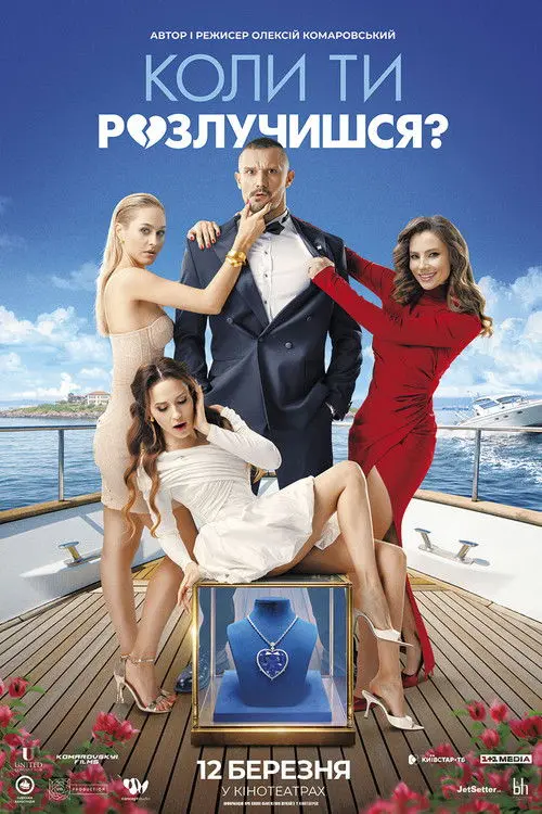 Постер фільму Коли ти розлучишся?