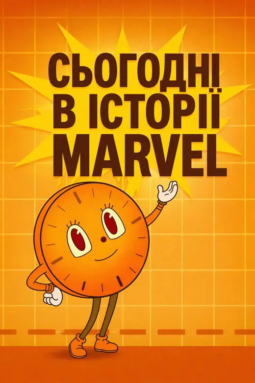 Постер серіалу Сьогодні в історії Marvel