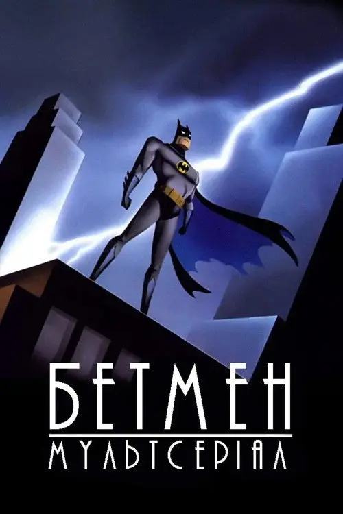 Постер серіалу Бетмен: Мультсеріал