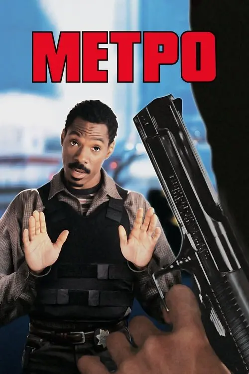 Постер фільму Метро